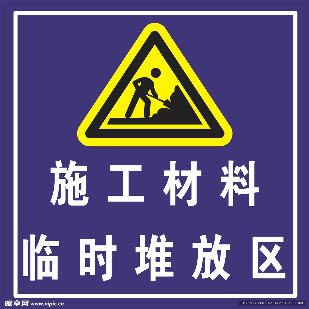 施工材料临时堆放区