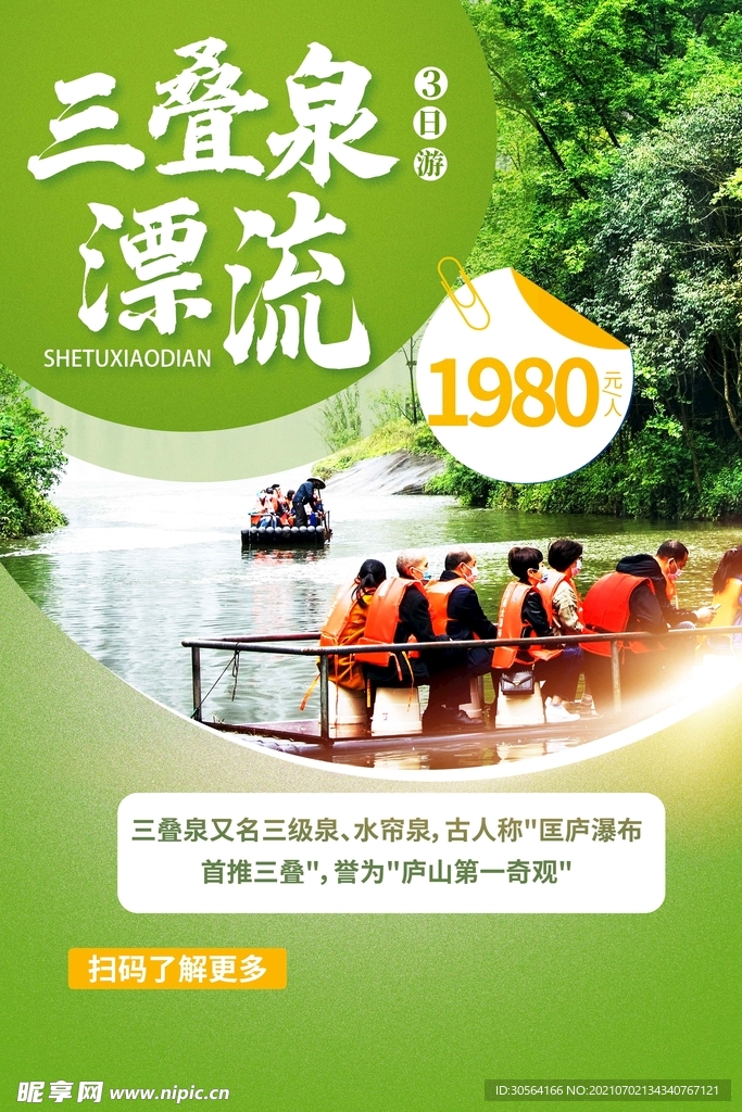三叠泉漂流
