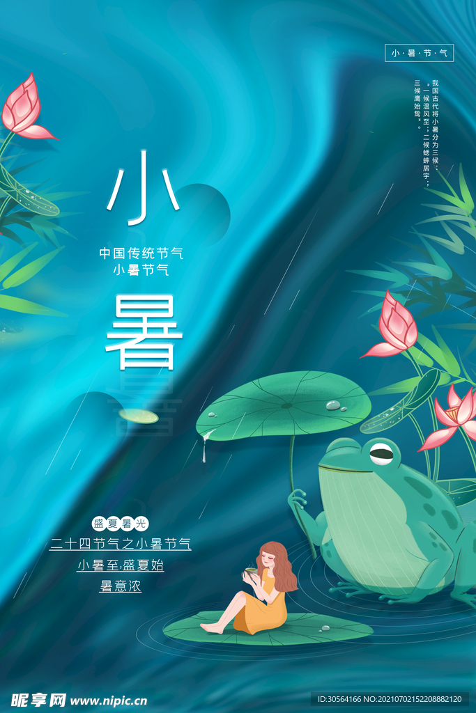 小暑节气传统活动宣传海报素材