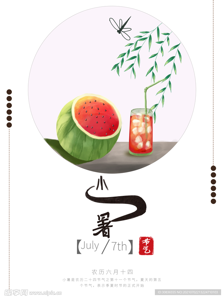 小暑海报 
