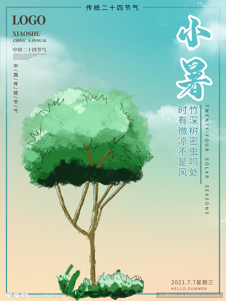 小暑海报 