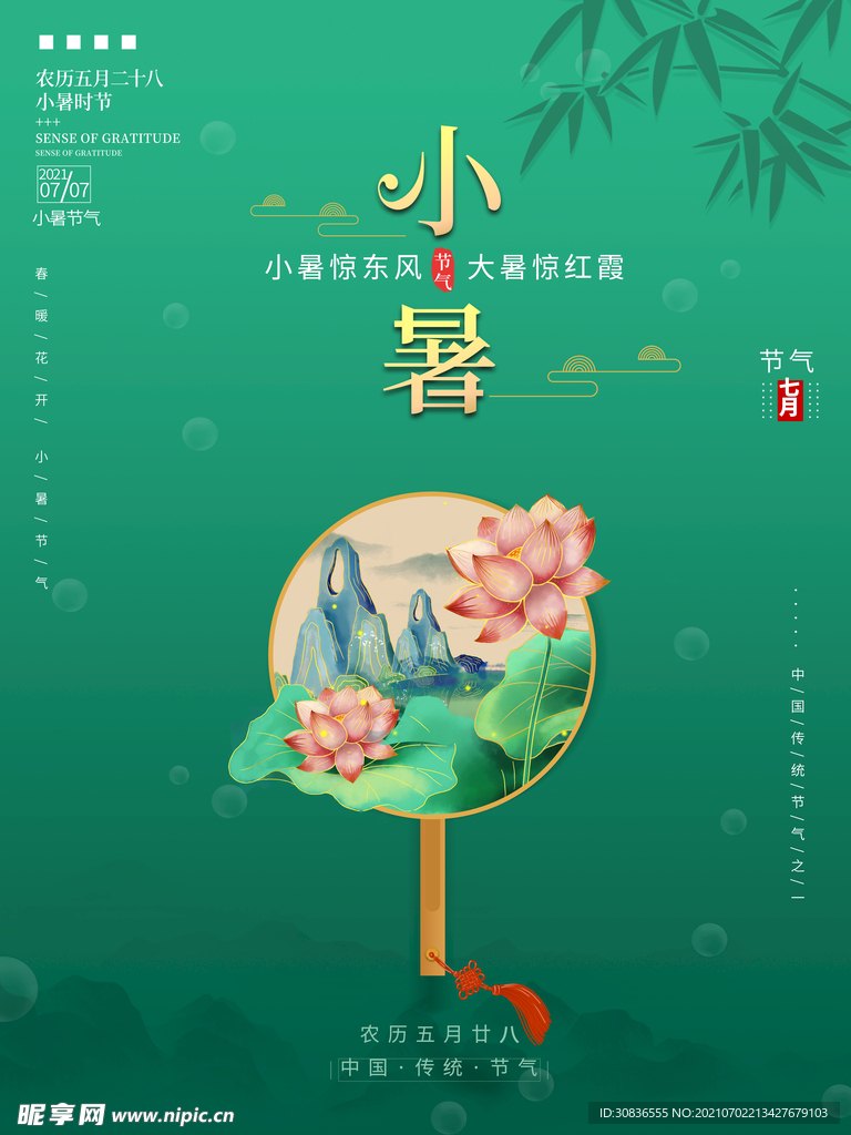 小暑海报 