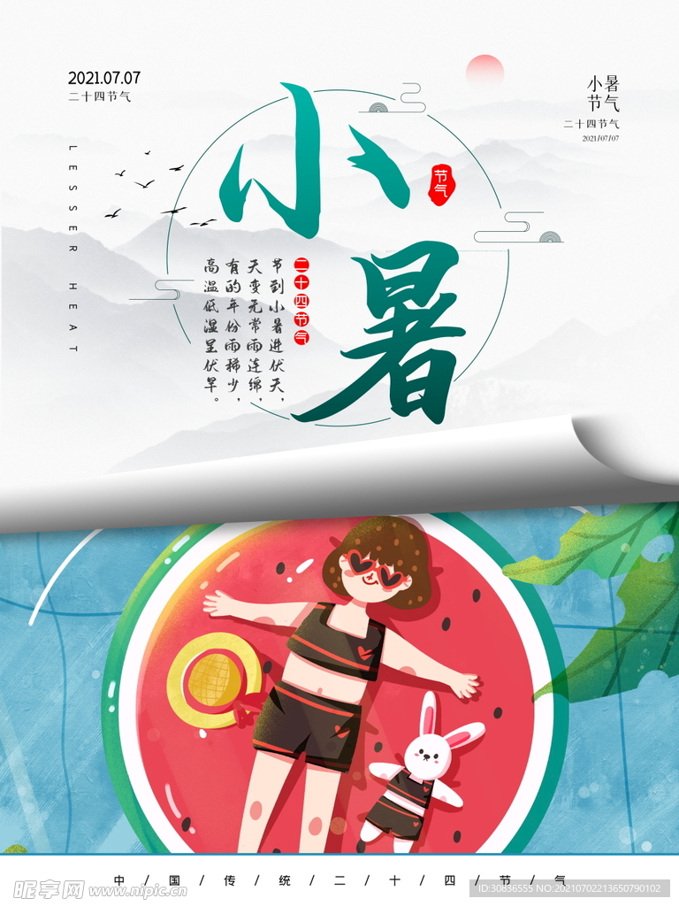 小暑海报 