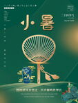 小暑海报 