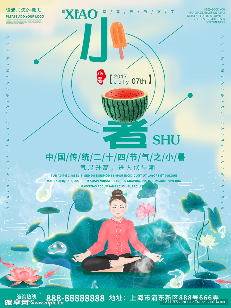 小暑海报 