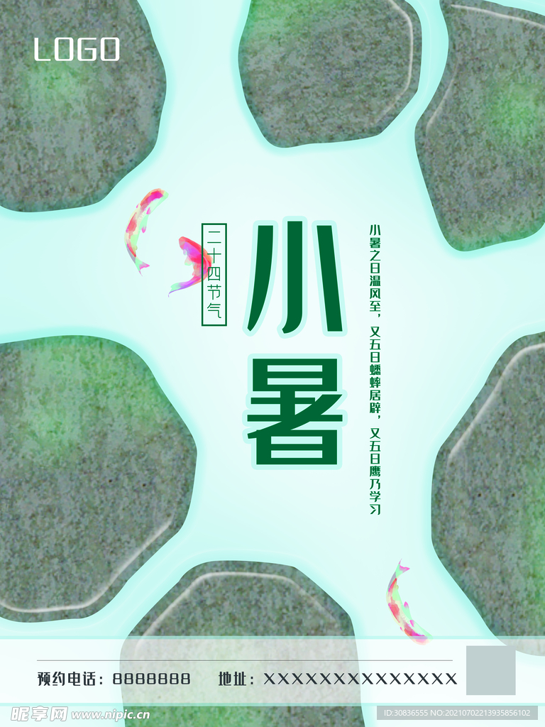 小暑海报 