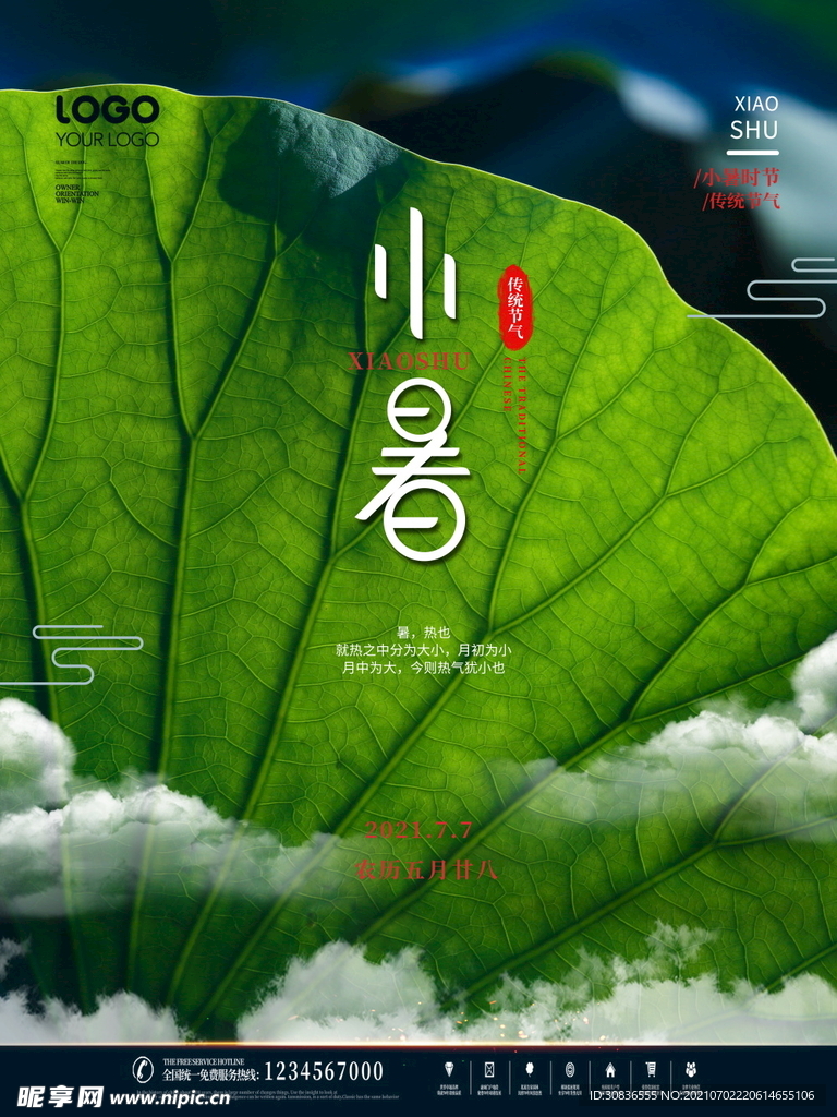 小暑海报