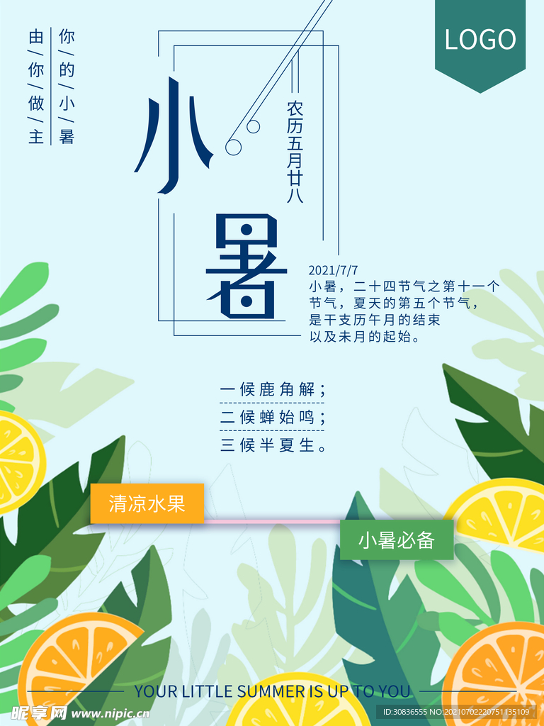 小暑海报 