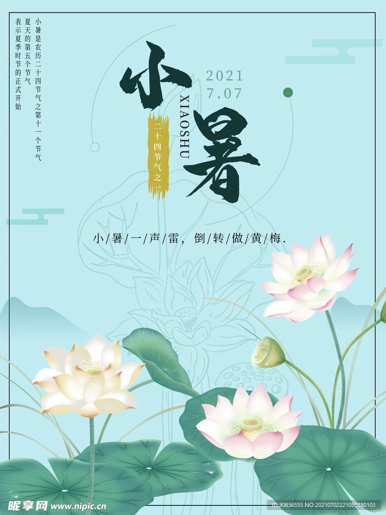 小暑海报 