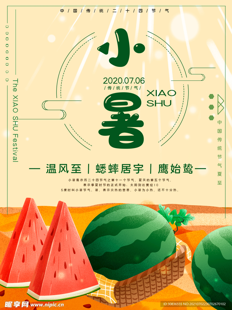 小暑海报