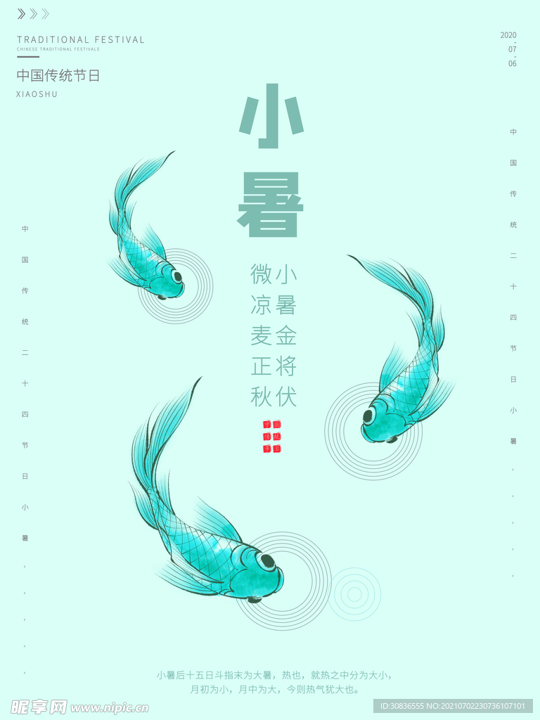 小暑海报