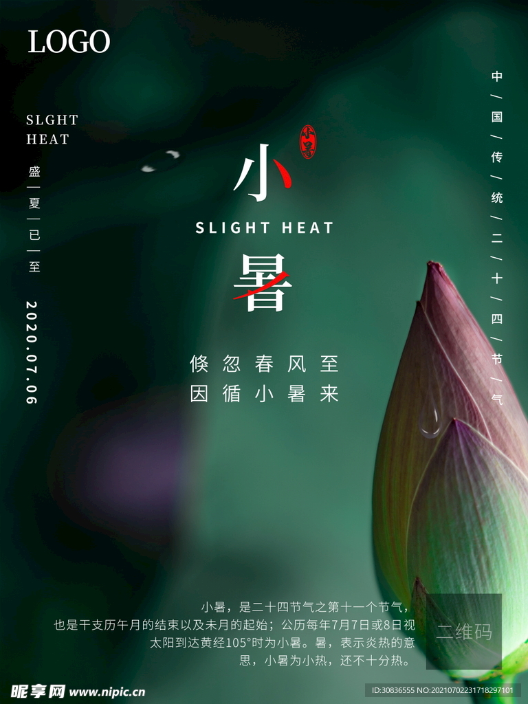 小暑海报 