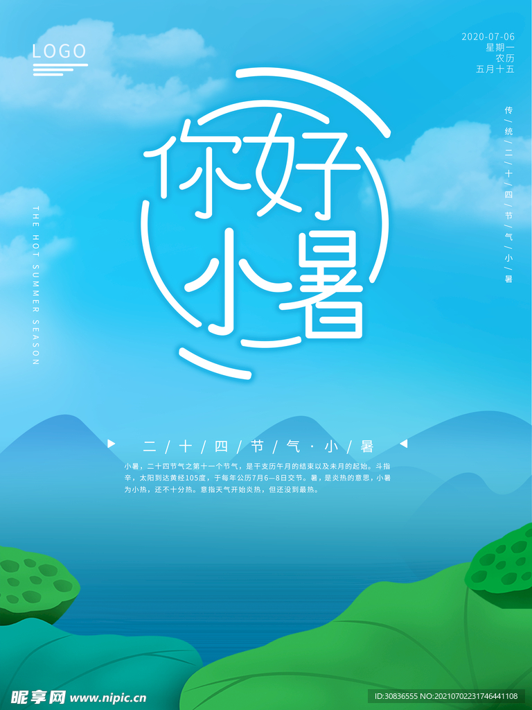 小暑海报