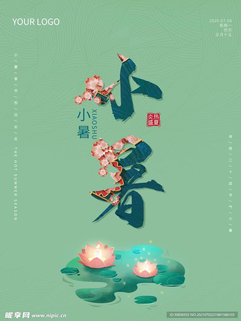 小暑海报 
