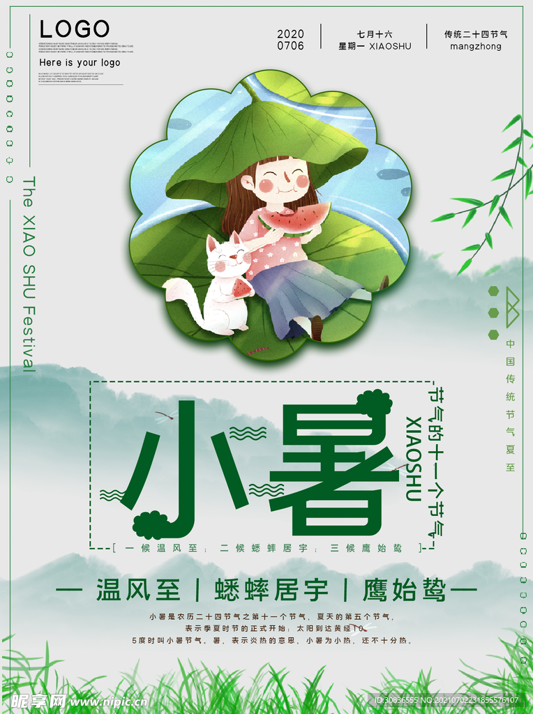 小暑海报 