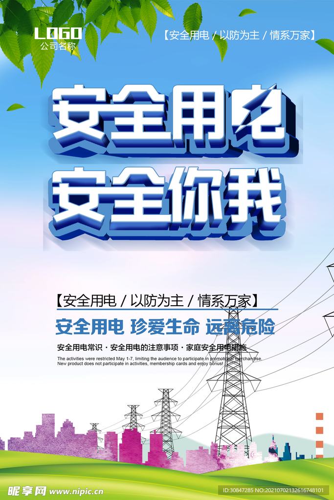 安全用电