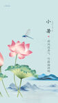 小暑