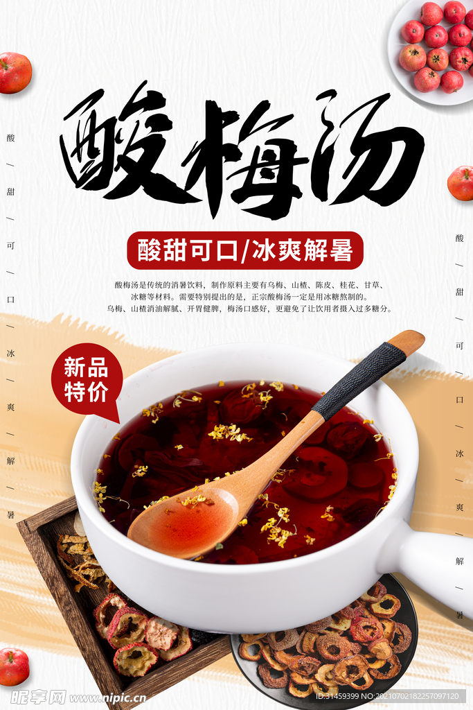 酸梅汤美食海报