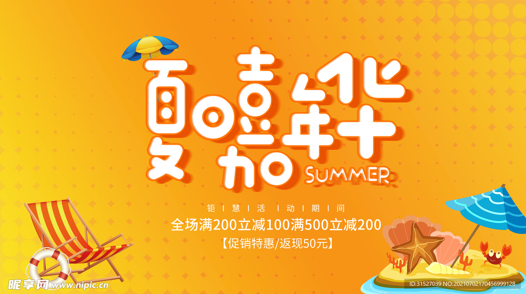 夏日嘉年华