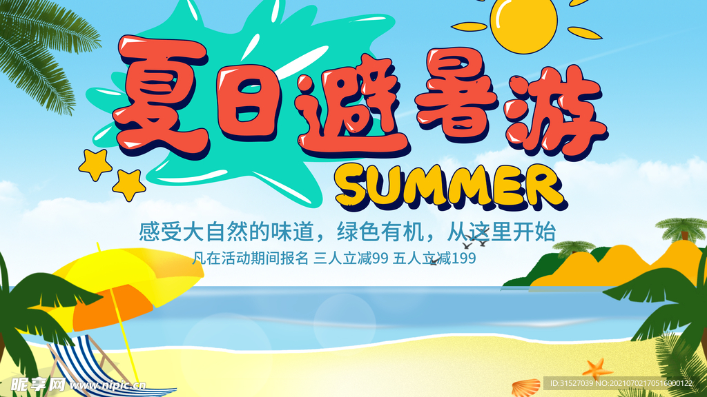 避暑游