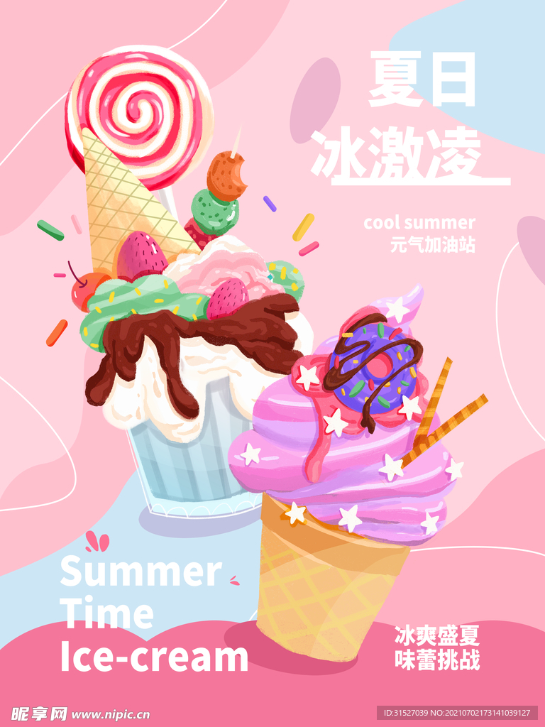夏日冰淇淋