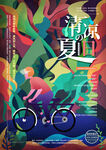 夏日海报