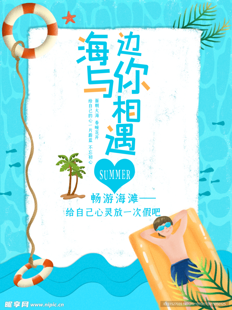 小清新夏日海边畅游海报