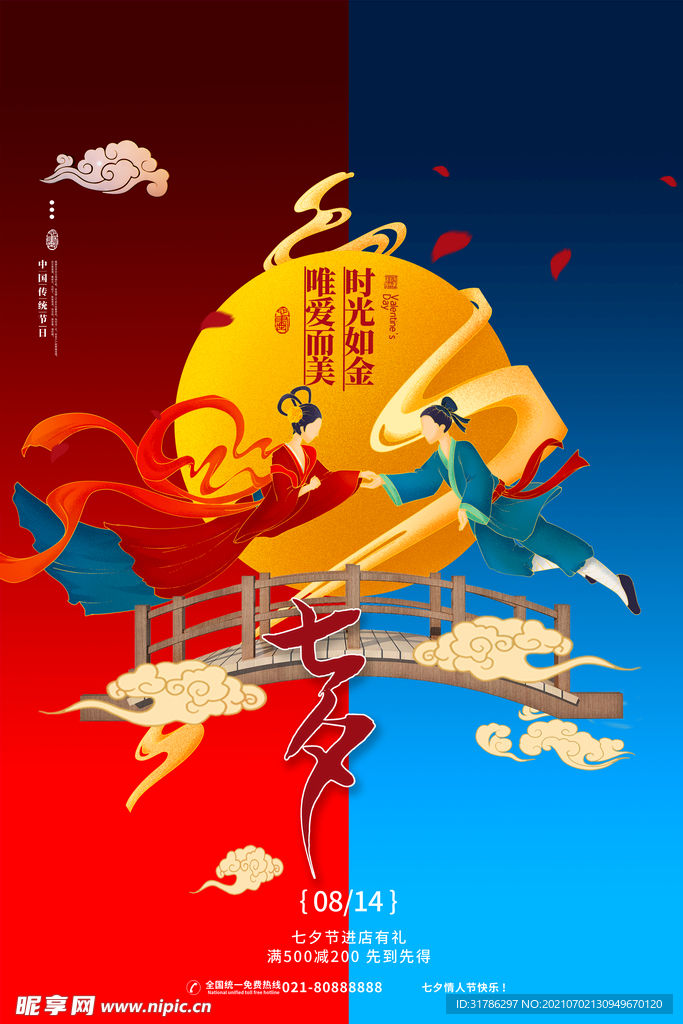 七夕海报