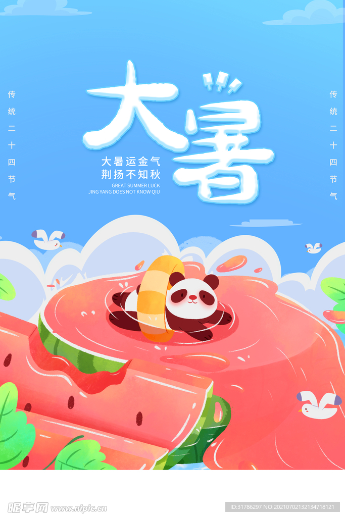 大暑