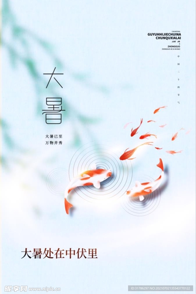 大暑