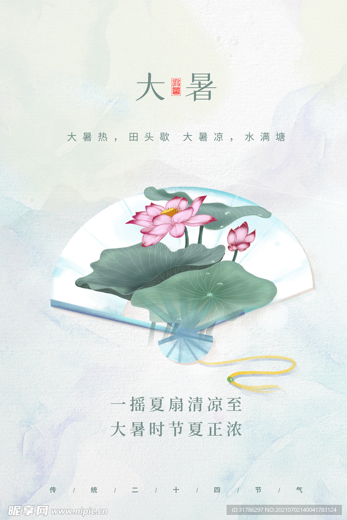 大暑