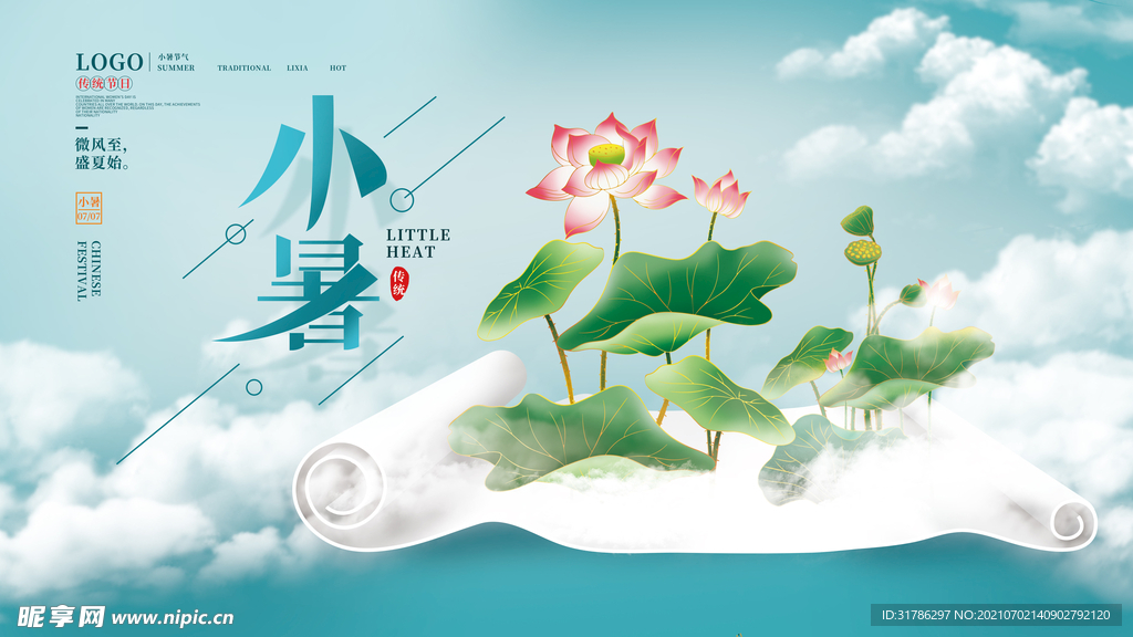 小暑