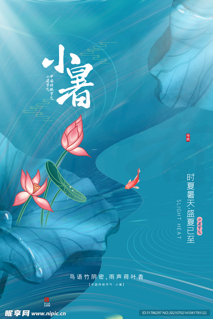 小暑