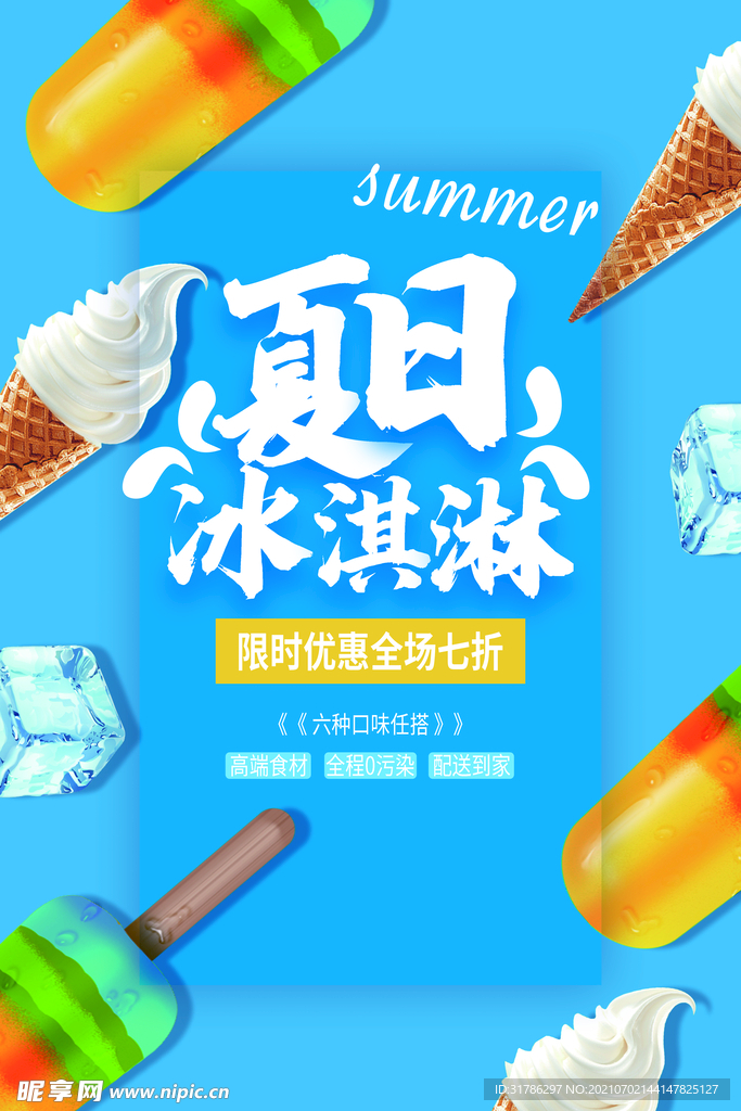 冰淇淋海报
