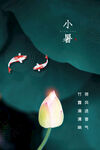 小暑