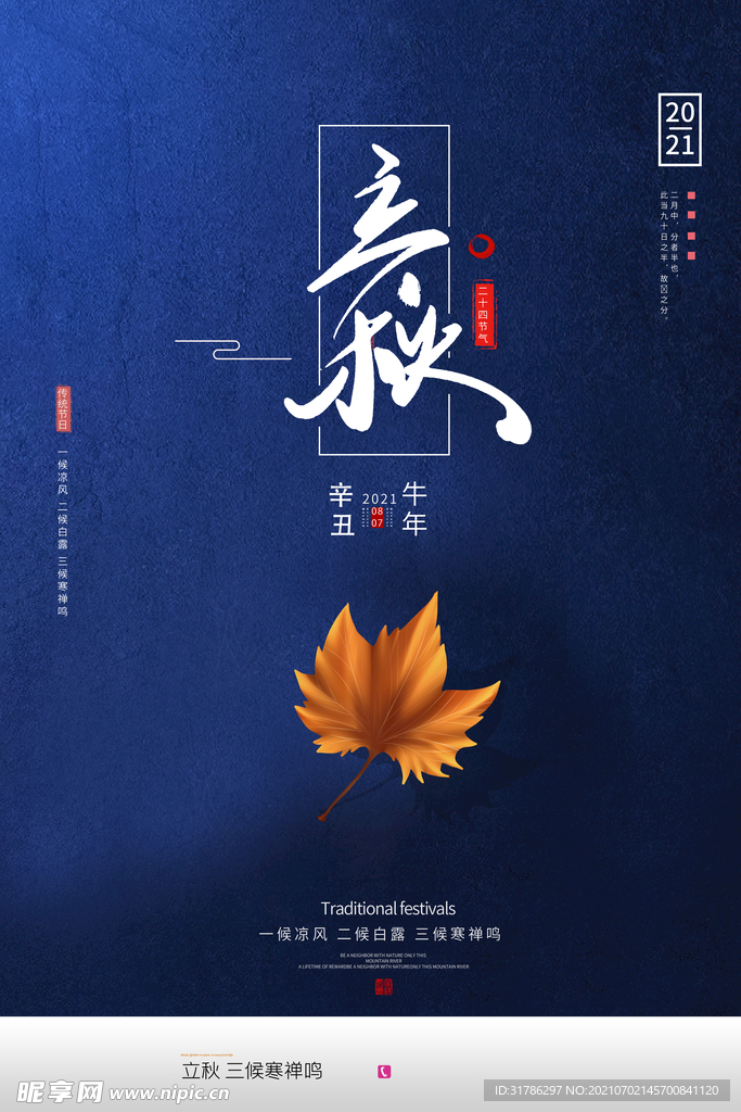 立秋