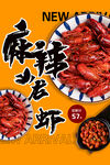 小龙虾海报