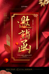 邀请函海报