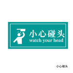 小心碰头