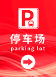 红色渐变通用停车场指示牌