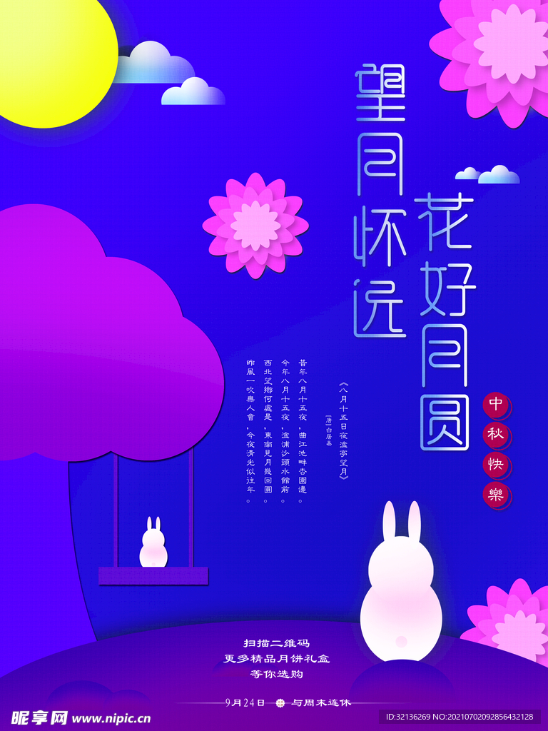 中秋节海报