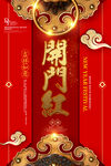 开门红海报