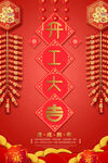 开门红海报