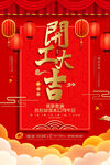 开门红海报