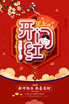 开门红海报