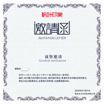 邀请函