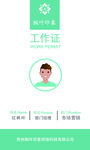 工作证模板