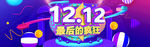 双12横幅