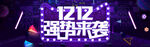双12横幅