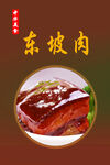 中华美食 东坡肉 海报